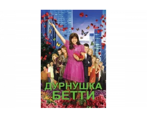 Дурнушка   сериал смотреть