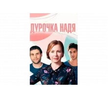Дурочка Надя   сериал