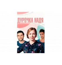 Дурочка Надя   сериал