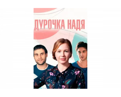 Дурочка Надя   сериал смотреть