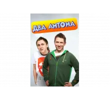Два Антона   сериал