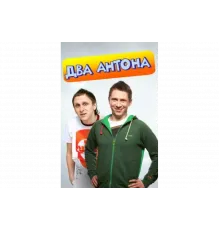 Два Антона   сериал