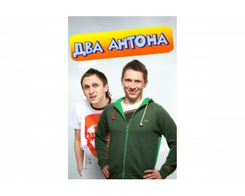 Два Антона   сериал смотреть