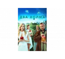 Два холма   сериал