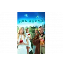 Два холма   сериал