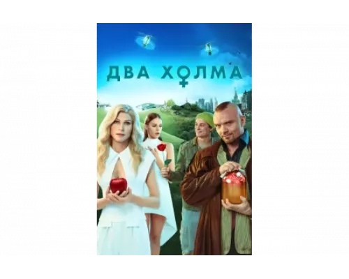 Два холма   сериал смотреть
