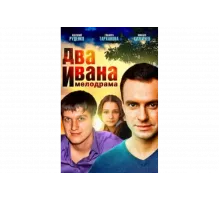 Два Ивана   сериал