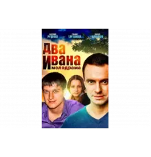 Два Ивана   сериал