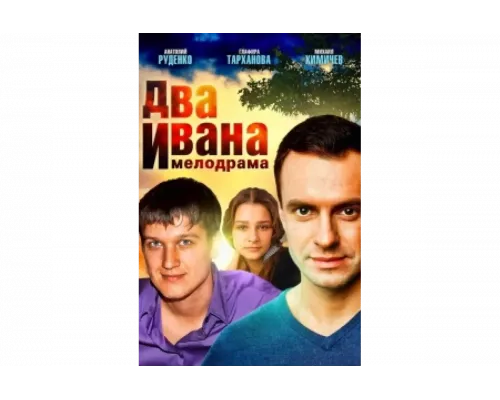 Два Ивана   сериал смотреть