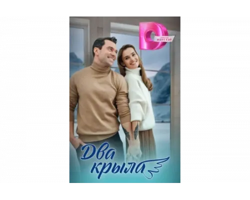 Два крыла   сериал смотреть