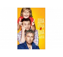 Два отца и два сына   сериал