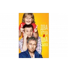 Два отца и два сына   сериал