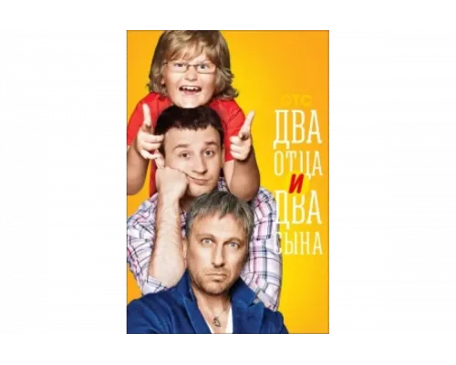 Два отца и два сына   сериал смотреть