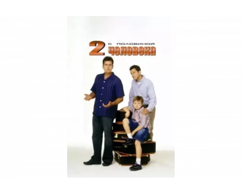 Два с половиной человека   сериал смотреть