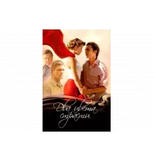 Два цвета страсти   сериал