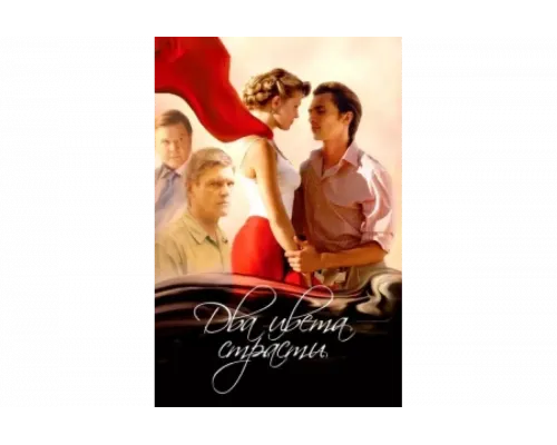 Два цвета страсти   сериал смотреть