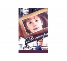 Две сестры   сериал