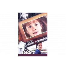 Две сестры   сериал