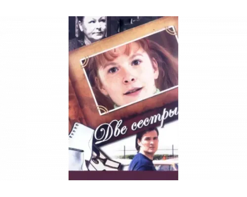 Две сестры   сериал смотреть