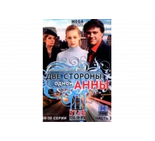 Две стороны одной Анны   сериал