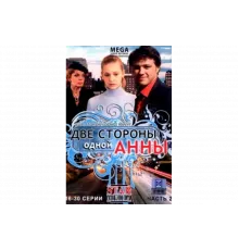 Две стороны одной Анны   сериал