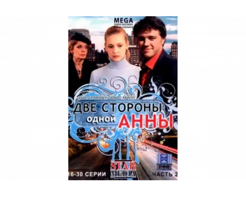 Две стороны одной Анны   сериал смотреть