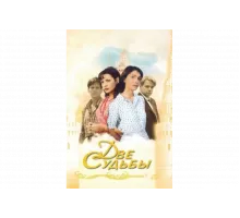 Две судьбы   сериал