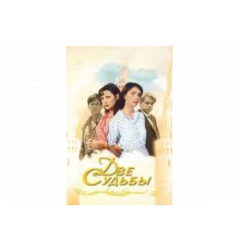 Две судьбы   сериал
