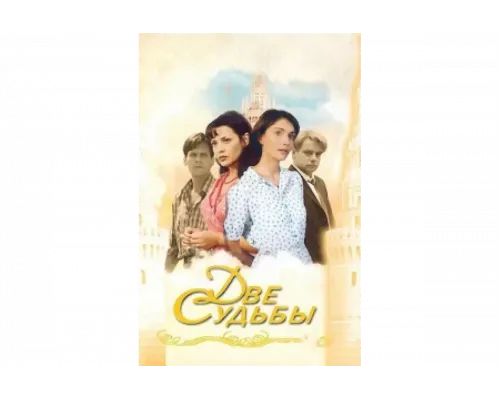 Две судьбы   сериал смотреть