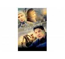 Две зимы и три лета   сериал