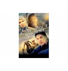 Две зимы и три лета   сериал