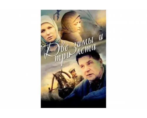 Две зимы и три лета   сериал смотреть