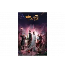 Двенадцать легенд   сериал