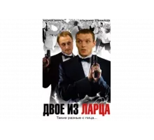Двое из ларца   сериал