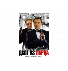 Двое из ларца   сериал