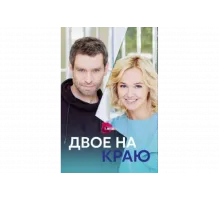Двое на краю   сериал