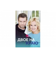 Двое на краю   сериал