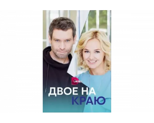 Двое на краю   сериал смотреть