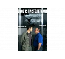 Двое с пистолетами   сериал