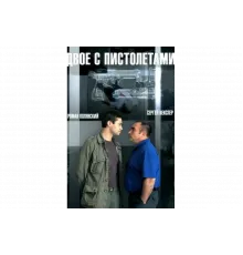 Двое с пистолетами   сериал