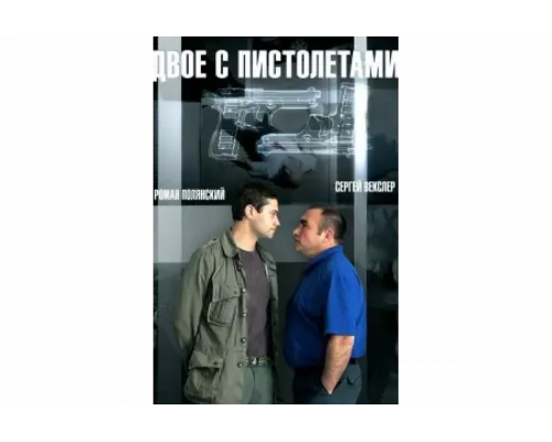 Двое с пистолетами   сериал смотреть
