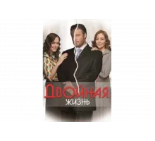 Двойная жизнь   сериал