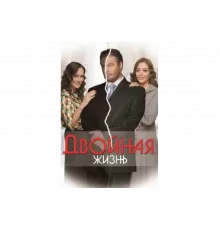 Двойная жизнь   сериал