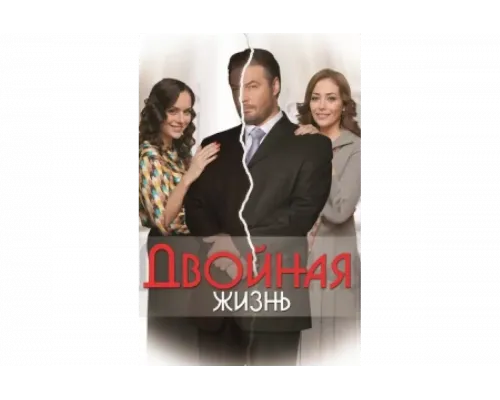 Двойная жизнь   сериал смотреть