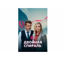 Двойная спираль   сериал