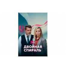 Двойная спираль   сериал