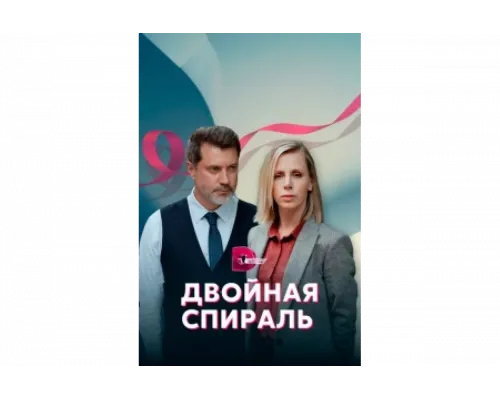 Двойная спираль   сериал смотреть