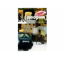 Дворик   сериал