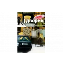 Дворик   сериал