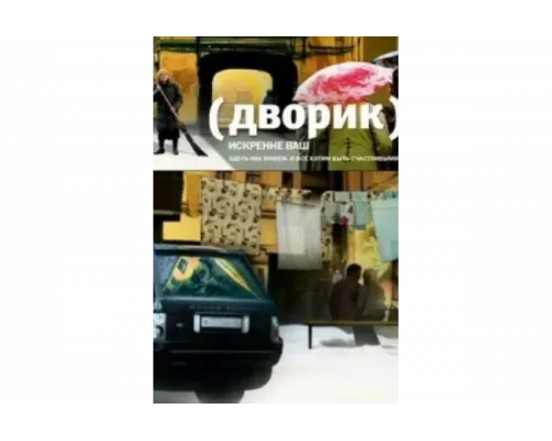 Дворик   сериал смотреть